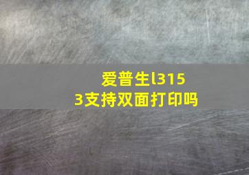 爱普生l3153支持双面打印吗