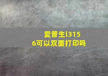 爱普生l3156可以双面打印吗