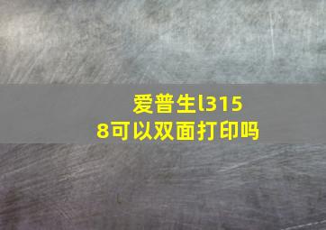 爱普生l3158可以双面打印吗