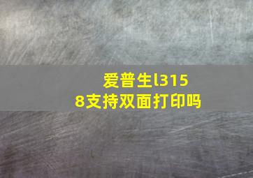 爱普生l3158支持双面打印吗