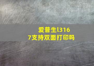 爱普生l3167支持双面打印吗