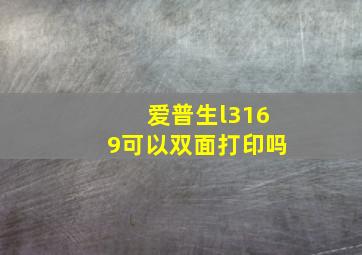 爱普生l3169可以双面打印吗