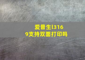 爱普生l3169支持双面打印吗