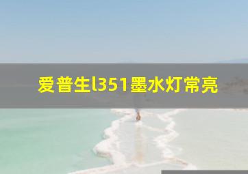 爱普生l351墨水灯常亮