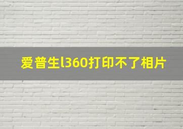 爱普生l360打印不了相片