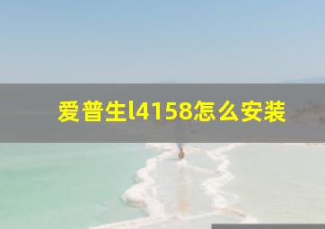 爱普生l4158怎么安装