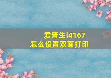 爱普生l4167怎么设置双面打印