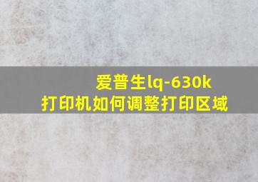 爱普生lq-630k打印机如何调整打印区域