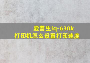 爱普生lq-630k打印机怎么设置打印速度