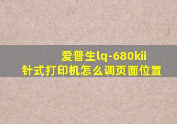 爱普生lq-680kii针式打印机怎么调页面位置