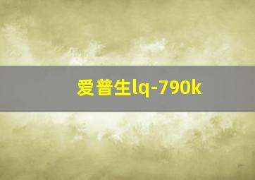 爱普生lq-790k