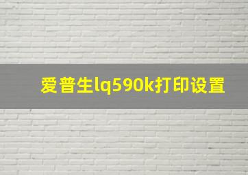 爱普生lq590k打印设置