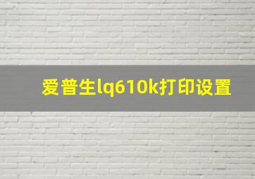 爱普生lq610k打印设置