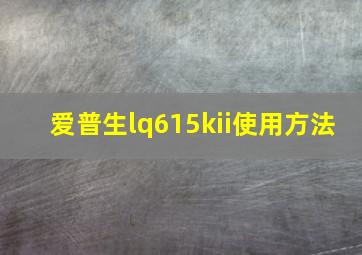 爱普生lq615kii使用方法