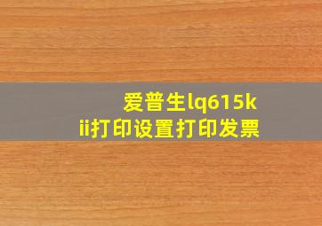 爱普生lq615kii打印设置打印发票