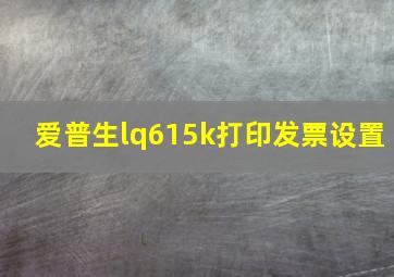 爱普生lq615k打印发票设置