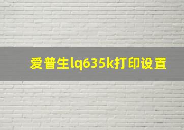 爱普生lq635k打印设置