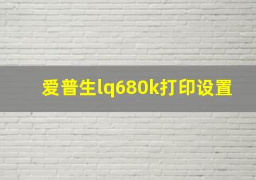 爱普生lq680k打印设置