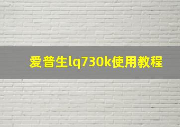 爱普生lq730k使用教程