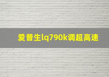 爱普生lq790k调超高速