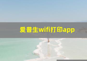 爱普生wifi打印app