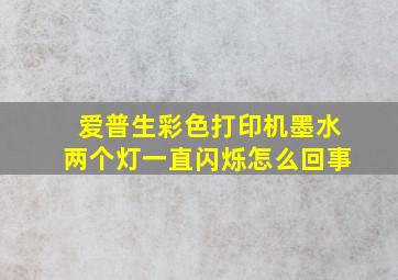 爱普生彩色打印机墨水两个灯一直闪烁怎么回事