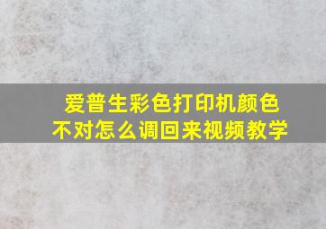 爱普生彩色打印机颜色不对怎么调回来视频教学