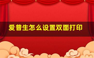 爱普生怎么设置双面打印