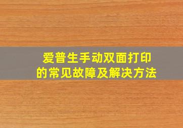 爱普生手动双面打印的常见故障及解决方法