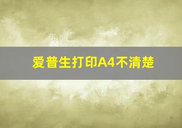 爱普生打印A4不清楚