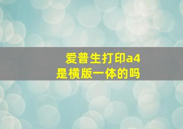 爱普生打印a4是横版一体的吗