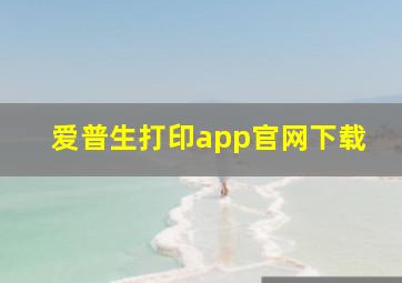 爱普生打印app官网下载