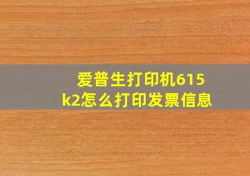 爱普生打印机615k2怎么打印发票信息