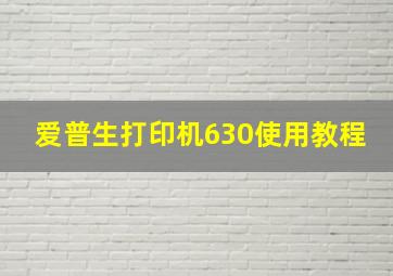 爱普生打印机630使用教程