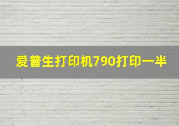 爱普生打印机790打印一半