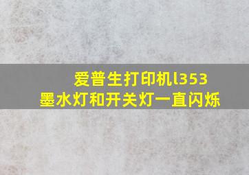 爱普生打印机l353墨水灯和开关灯一直闪烁