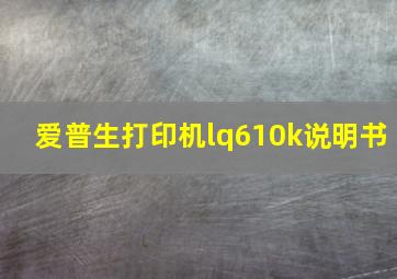 爱普生打印机lq610k说明书