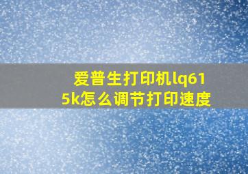 爱普生打印机lq615k怎么调节打印速度