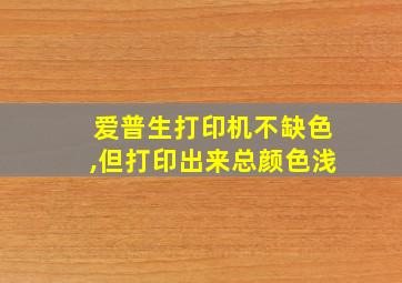 爱普生打印机不缺色,但打印出来总颜色浅