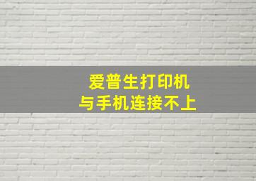 爱普生打印机与手机连接不上