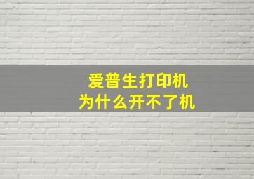 爱普生打印机为什么开不了机