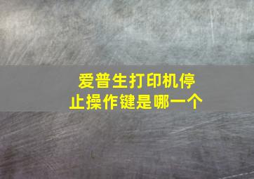 爱普生打印机停止操作键是哪一个