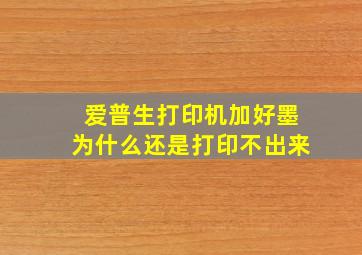 爱普生打印机加好墨为什么还是打印不出来