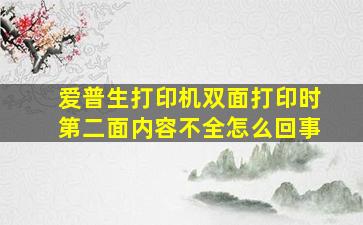 爱普生打印机双面打印时第二面内容不全怎么回事