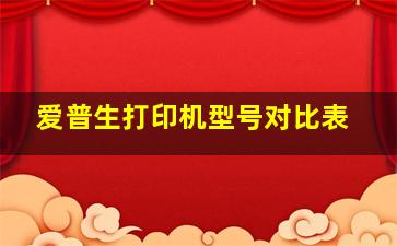 爱普生打印机型号对比表