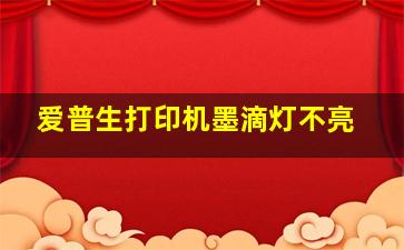 爱普生打印机墨滴灯不亮