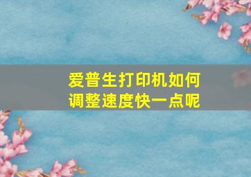 爱普生打印机如何调整速度快一点呢