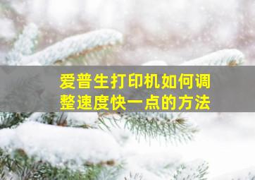 爱普生打印机如何调整速度快一点的方法