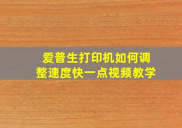 爱普生打印机如何调整速度快一点视频教学