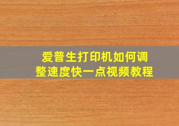 爱普生打印机如何调整速度快一点视频教程